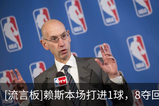 [流言板]赖斯本场打进1球，8夺回球权2关键传球，对抗9胜7